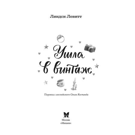 Книга Махаон Ушла в винтаж
