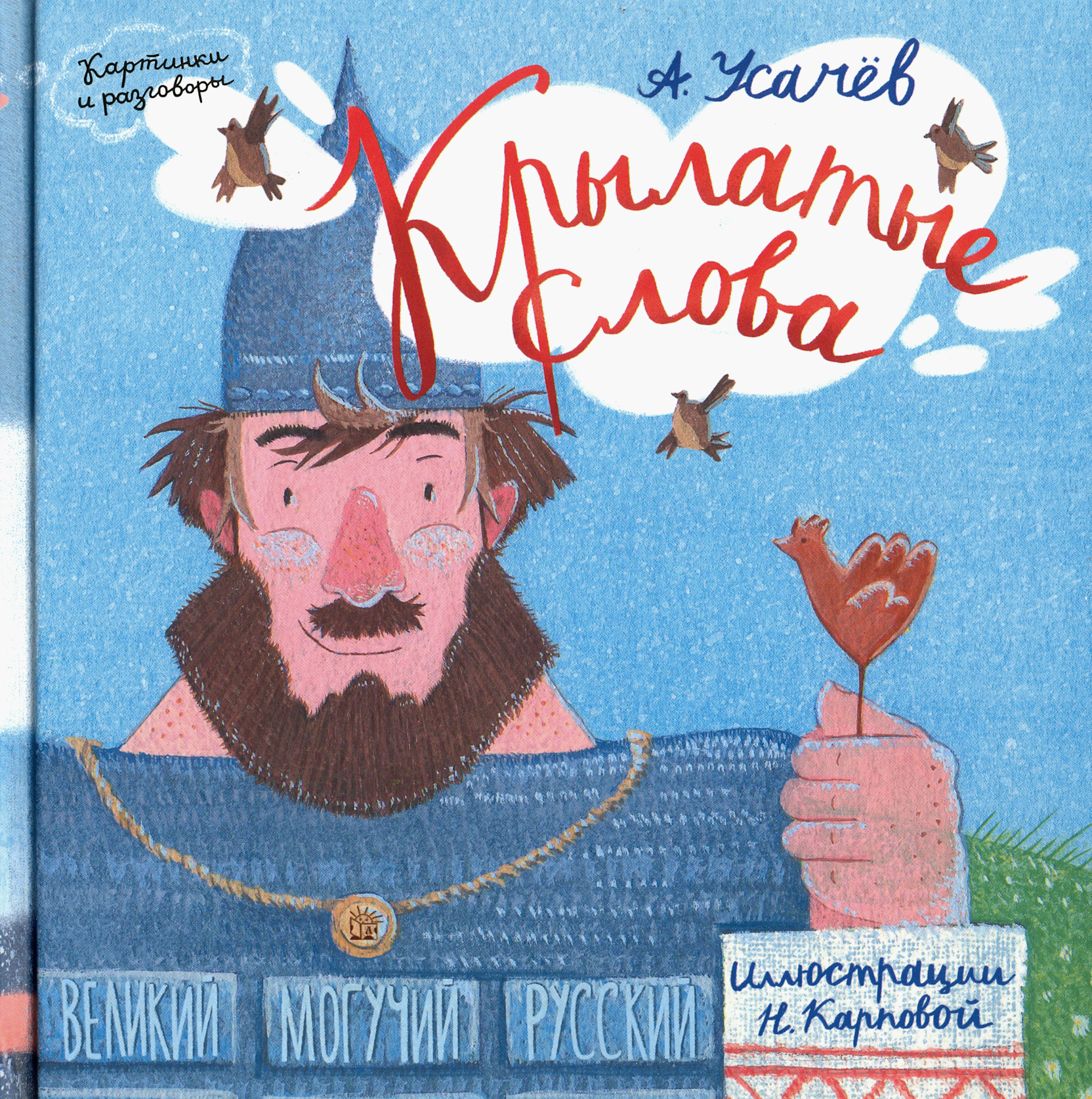 Книга Лабиринт Крылатые слова. Великий могучий русский язык - фото 1