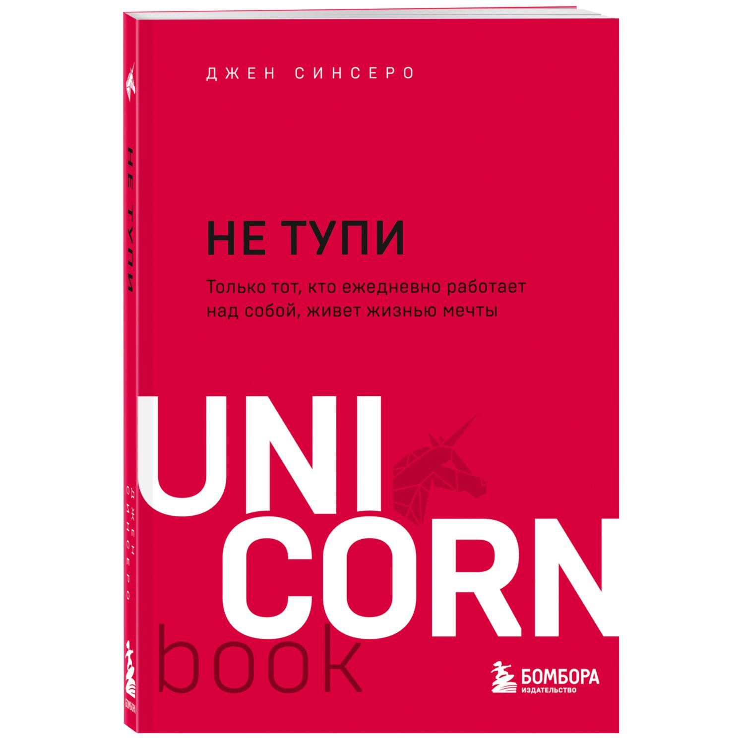 Книга БОМБОРА Не тупи Только тот кто ежедневно работает над собой живет жизнью мечты - фото 1