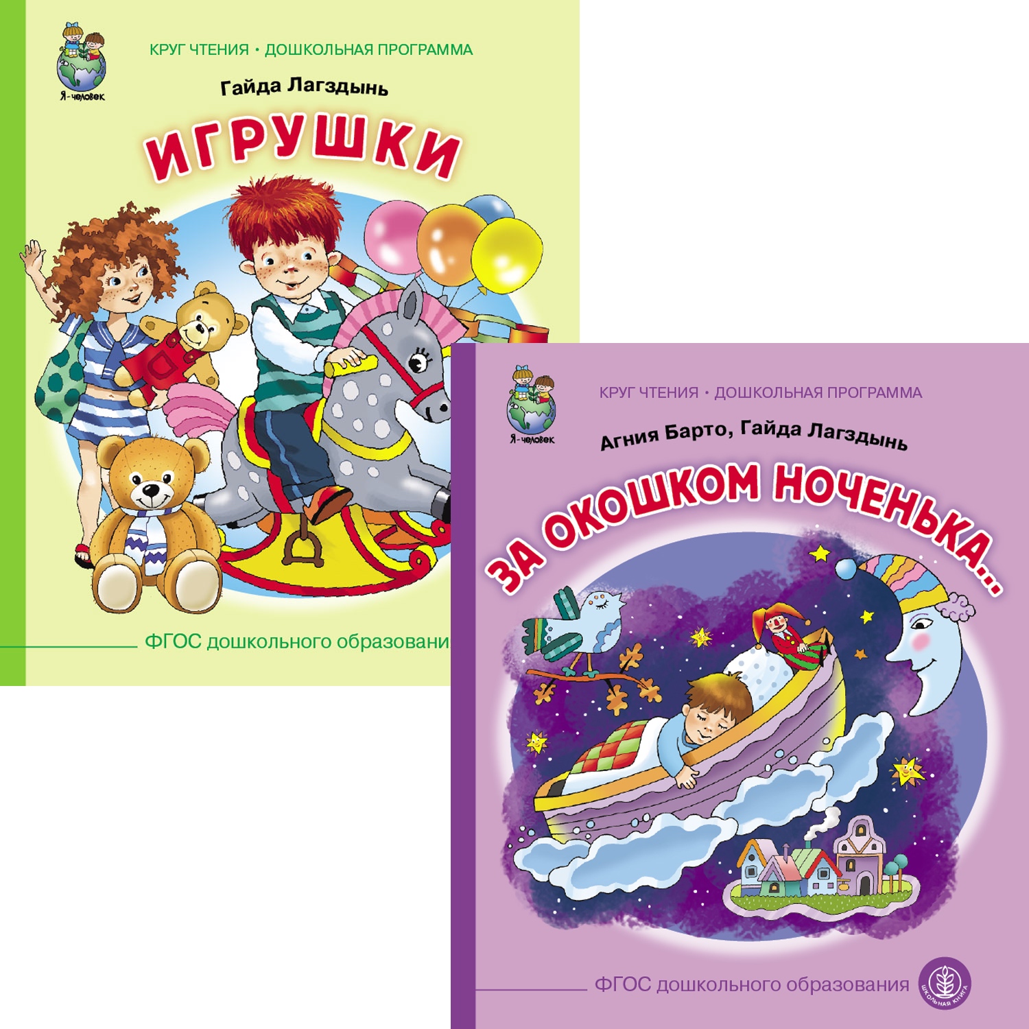 Комплект книг Школьная Книга Сказки и стихи: Игрушки За окошком ноченька - фото 1