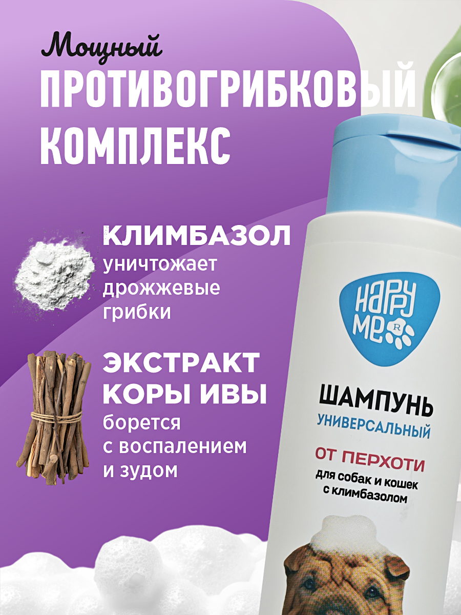 Шампунь для кошек и собак GOODR HAPPY ME от перхоти с климбазолом 400 мл - фото 2