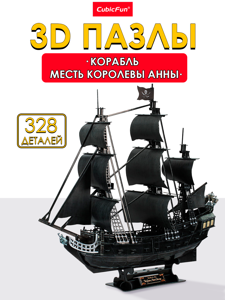 Изображение товара 3D пазл Корабль Месть королевы Анны CubicFun большая модель 328 деталей