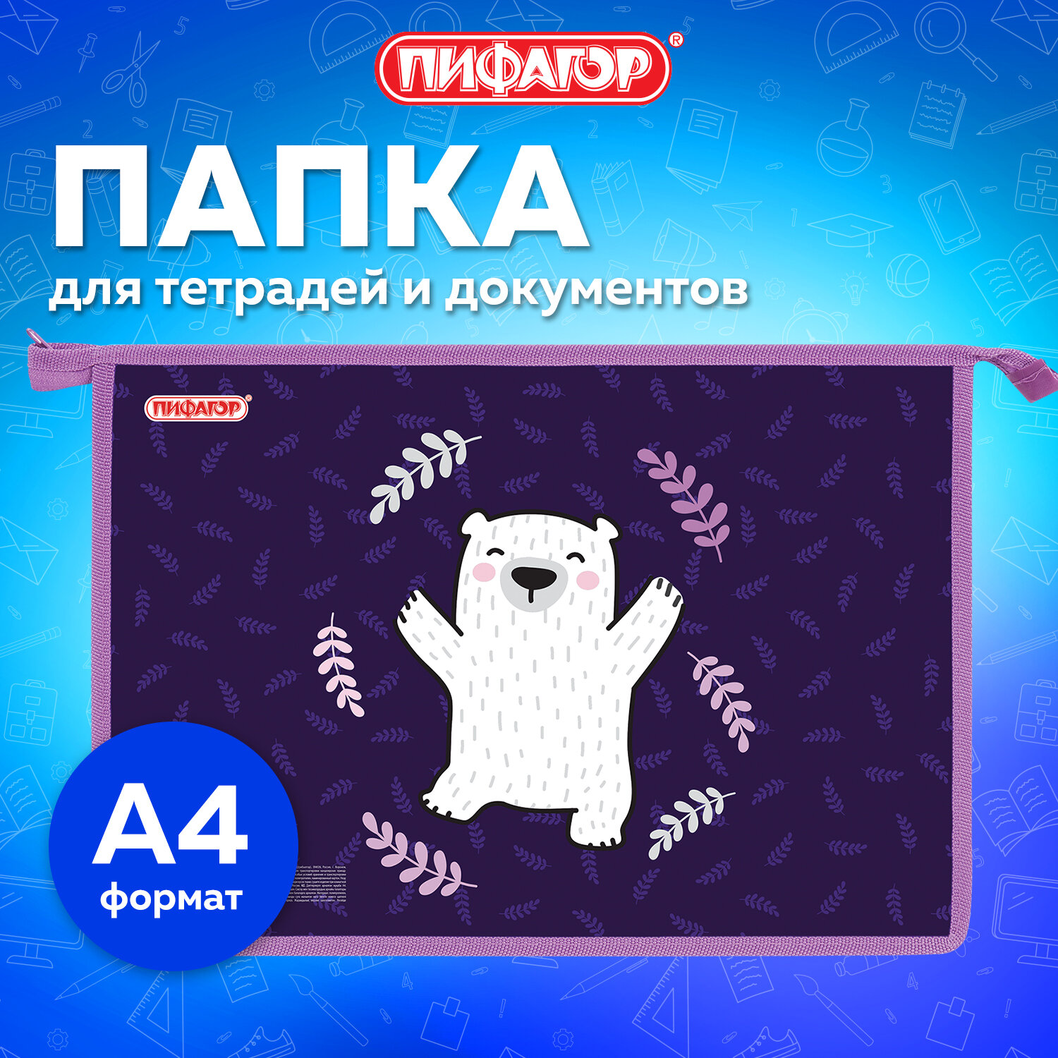 Папка для тетрадей Пифагор А4 - фото 1