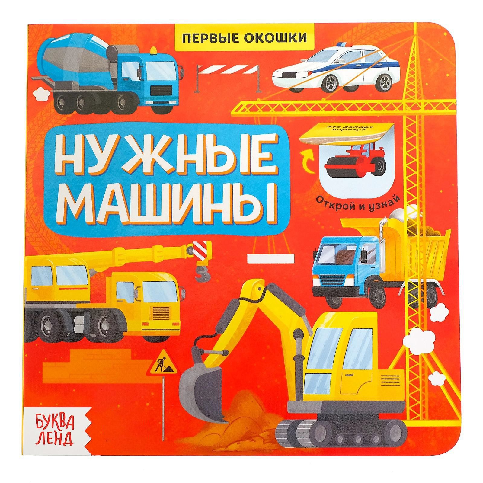Книга Буква-ленд с окошками Нужные машины 10 стр - фото 1