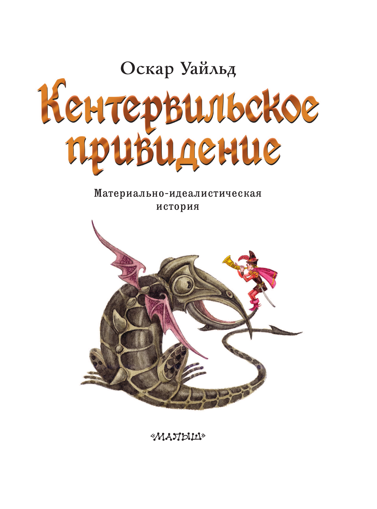 Книга АСТ Кентервильское привидение. Илл. М.Митрофанова - фото 8