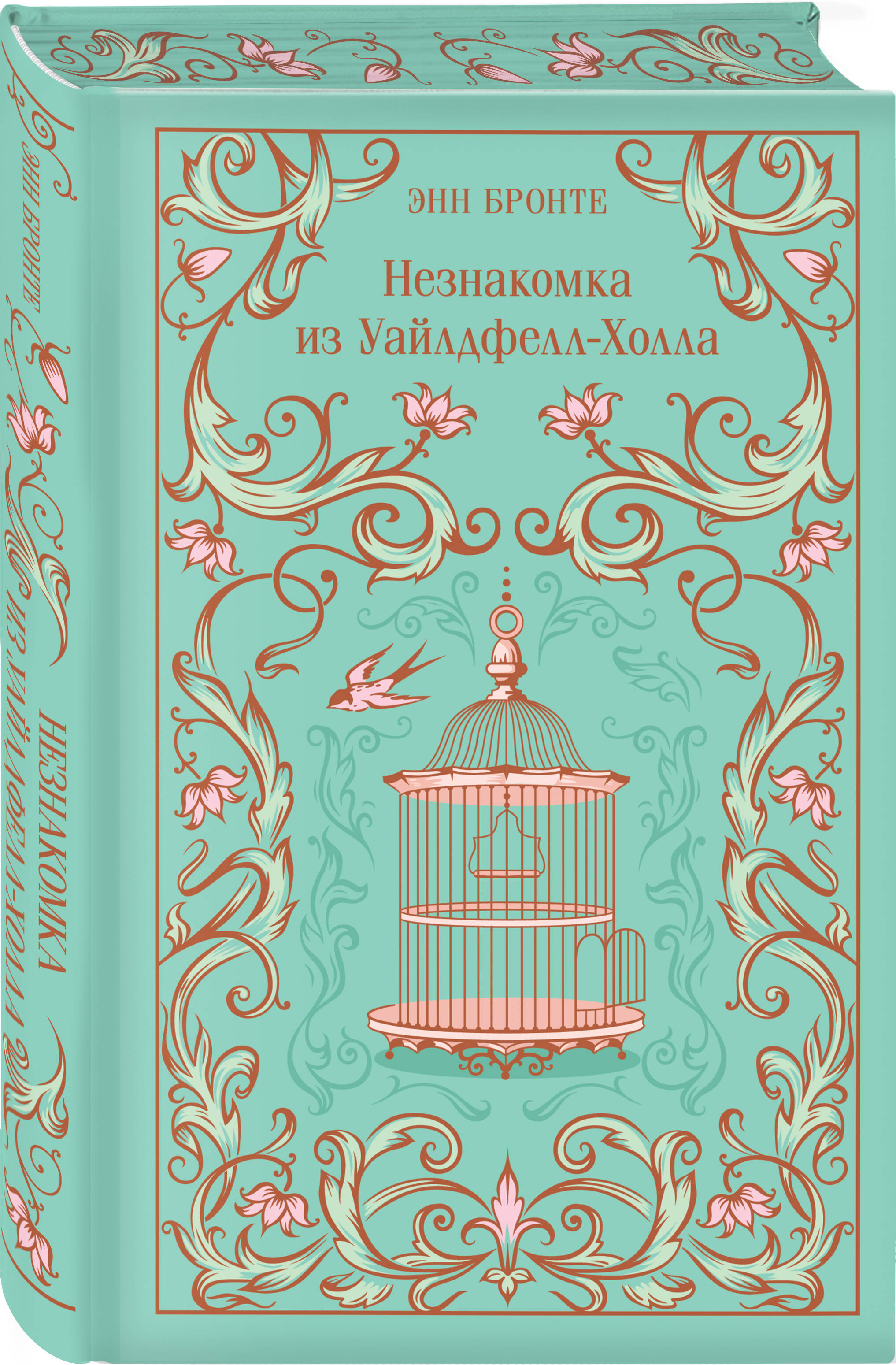 Книга Эксмо Незнакомка из Уайлдфелл-Холла - фото 6