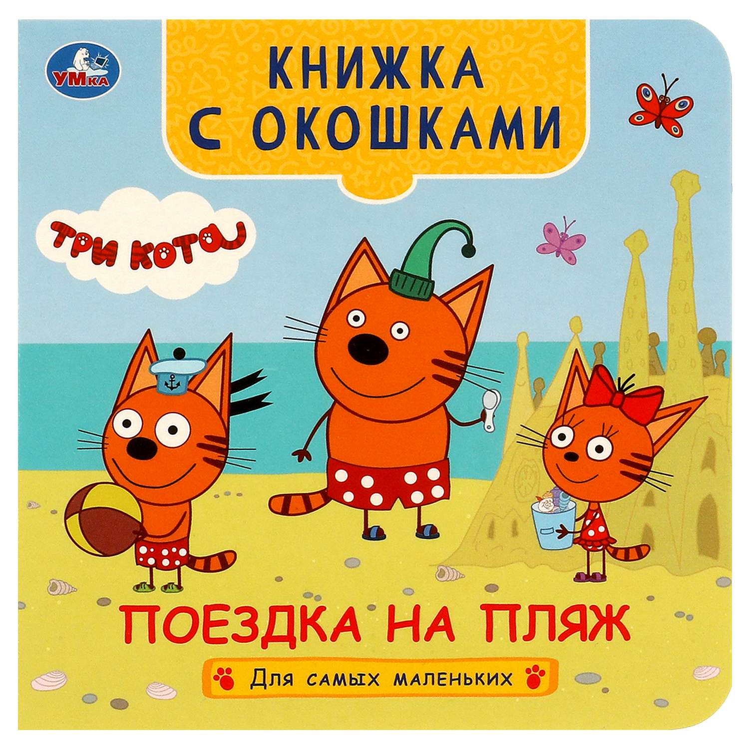 Книга Умка Три кота Поездка на пляж с окошками - фото 2
