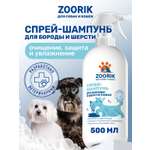 Спрей-шампунь ZOORIK для бороды и шерсти собак 500 мл