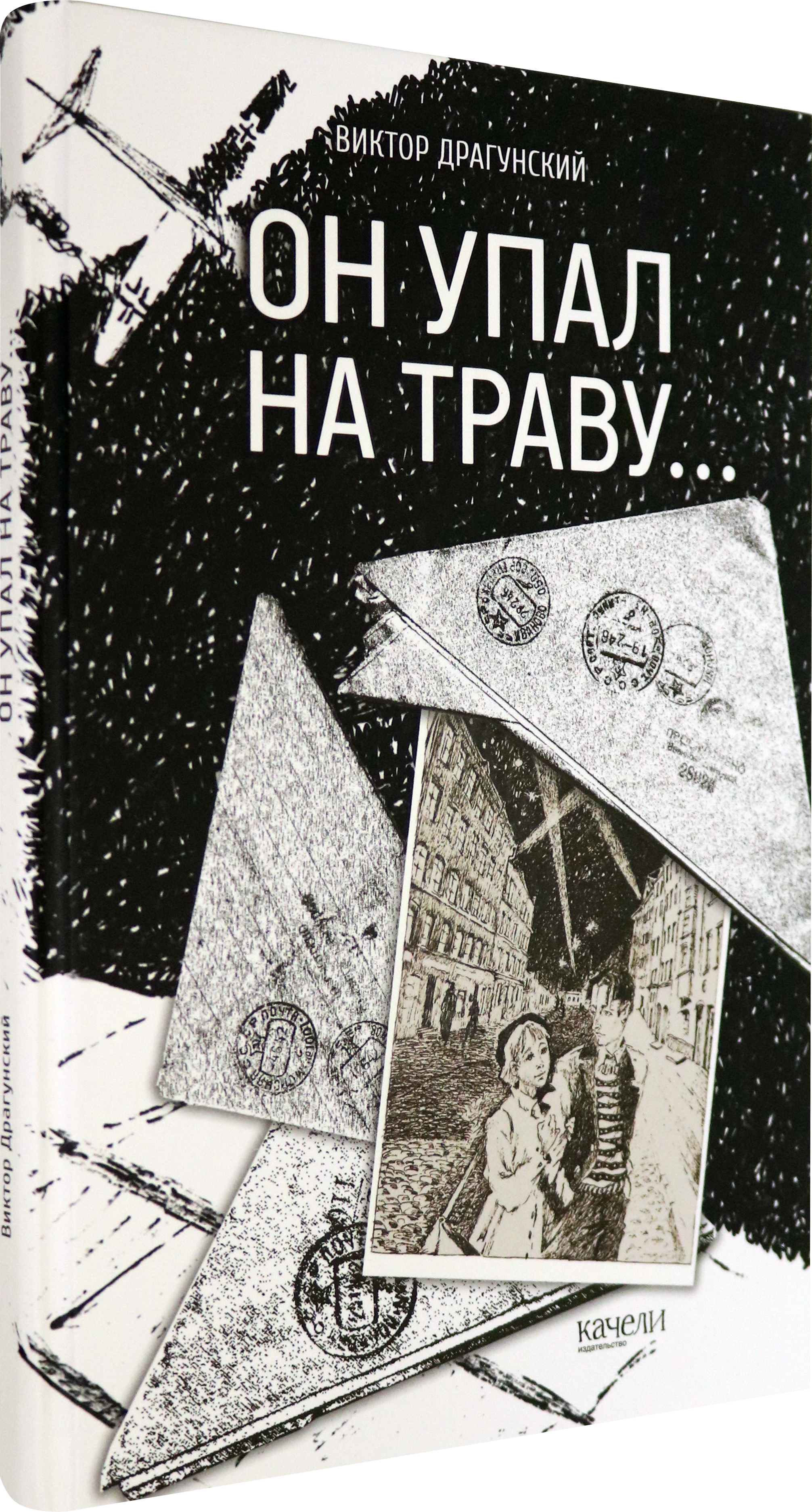 Книга Качели Он упал на траву… - фото 2