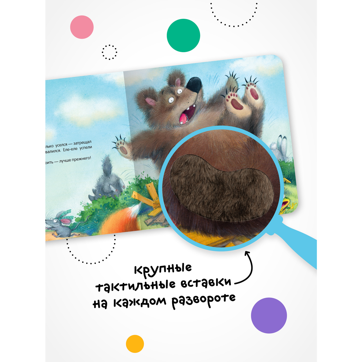 Книга МОЗАИКА kids Тактильные сказки Теремок - фото 3