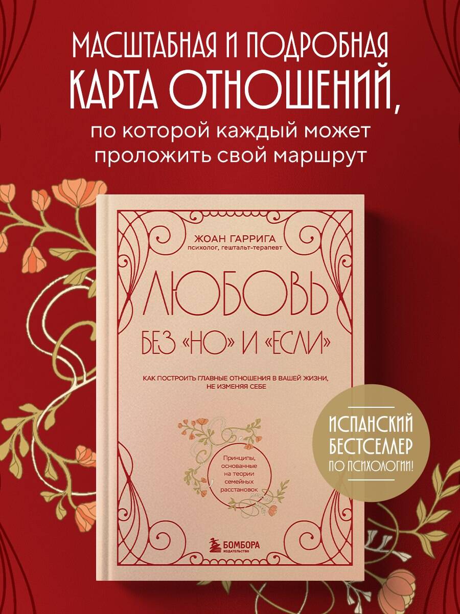 Книга БОМБОРА Любовь без "но" и "если". Как построить главные отношения в вашей жизни - фото 1
