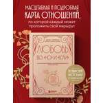 Книга БОМБОРА Любовь без "но" и "если". Как построить главные отношения в вашей жизни