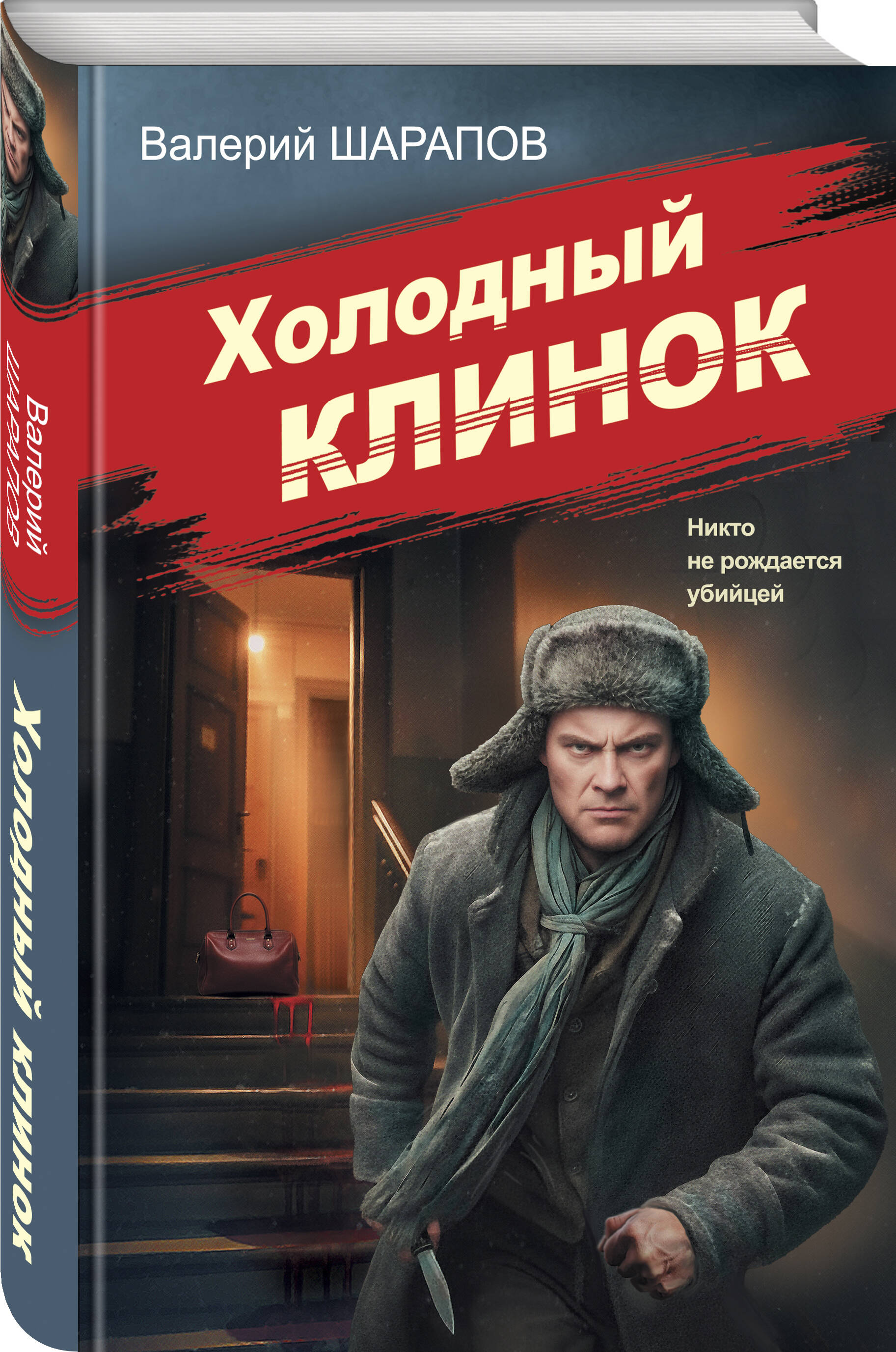 Книга Эксмо Холодный клинок - фото 1