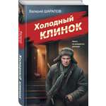 Книга Эксмо Холодный клинок
