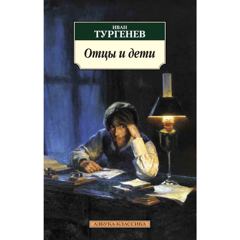 Книга АЗБУКА Отцы и дети - фото 1