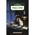 Книга АЗБУКА Отцы и дети