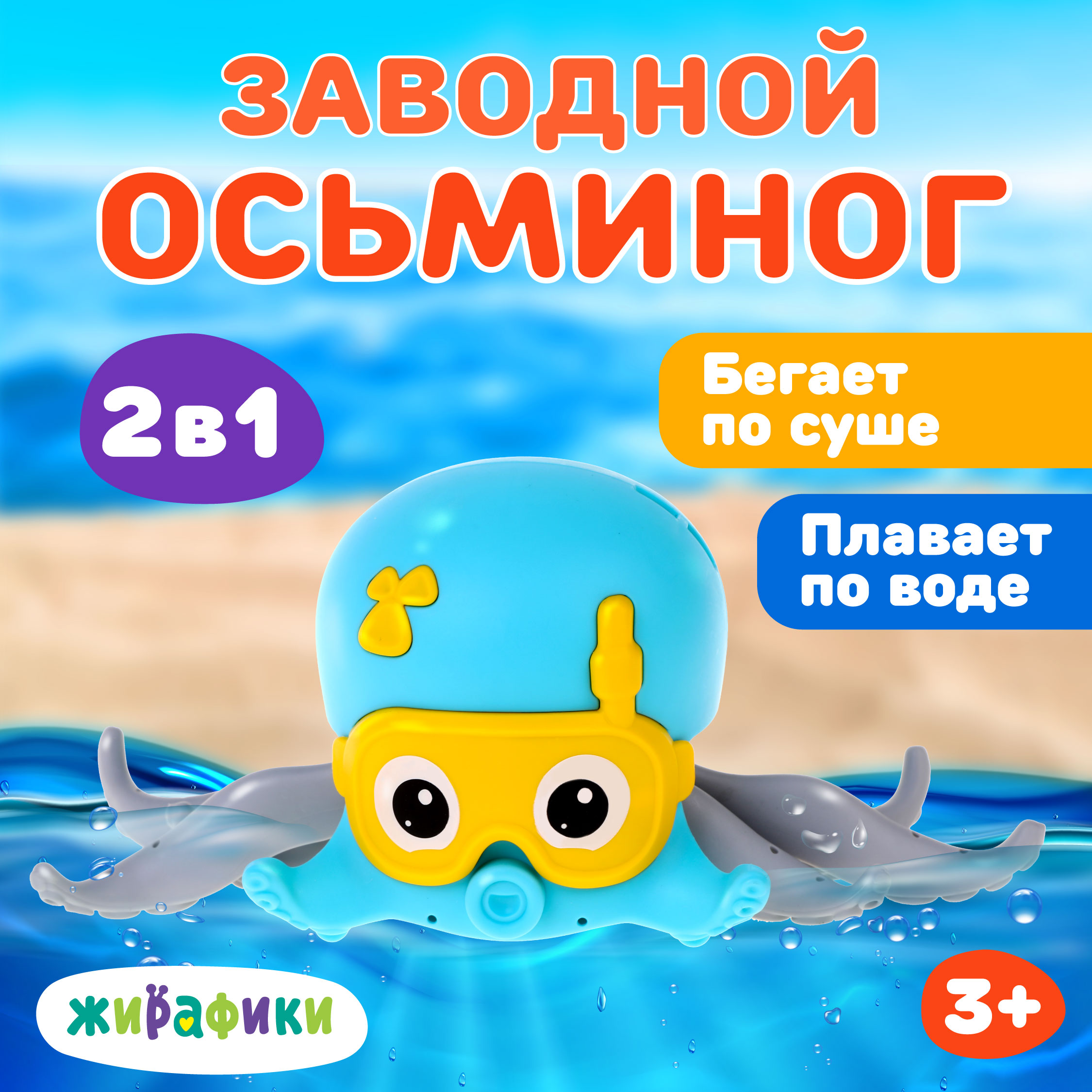 Игрушка Жирафики Осьминог - фото 1