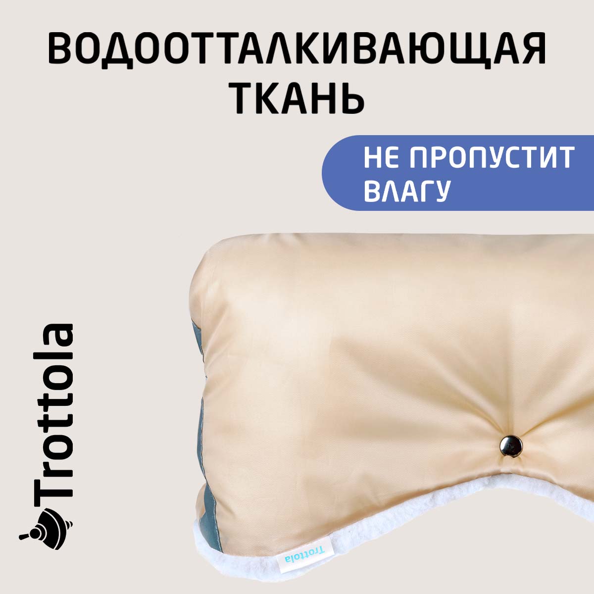 Муфта Trottola Т053/бежевый - фото 7