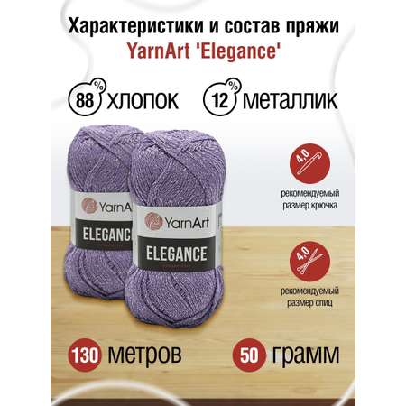 Пряжа YarnArt Elegance с люрексом 50 г 130 м 111 лаванда 5 мотков
