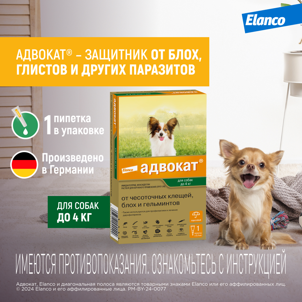 Капли для собак Elanco Адвокат до 4кг антипаразитарные 1пипетка - фото 2