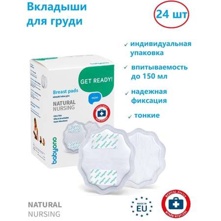 Вкладыши для груди Babyono Natural nursing белые 24 шт