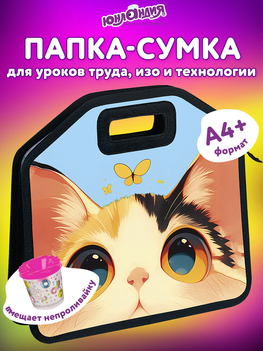 Папка для труда Юнландия А4 - фото 1