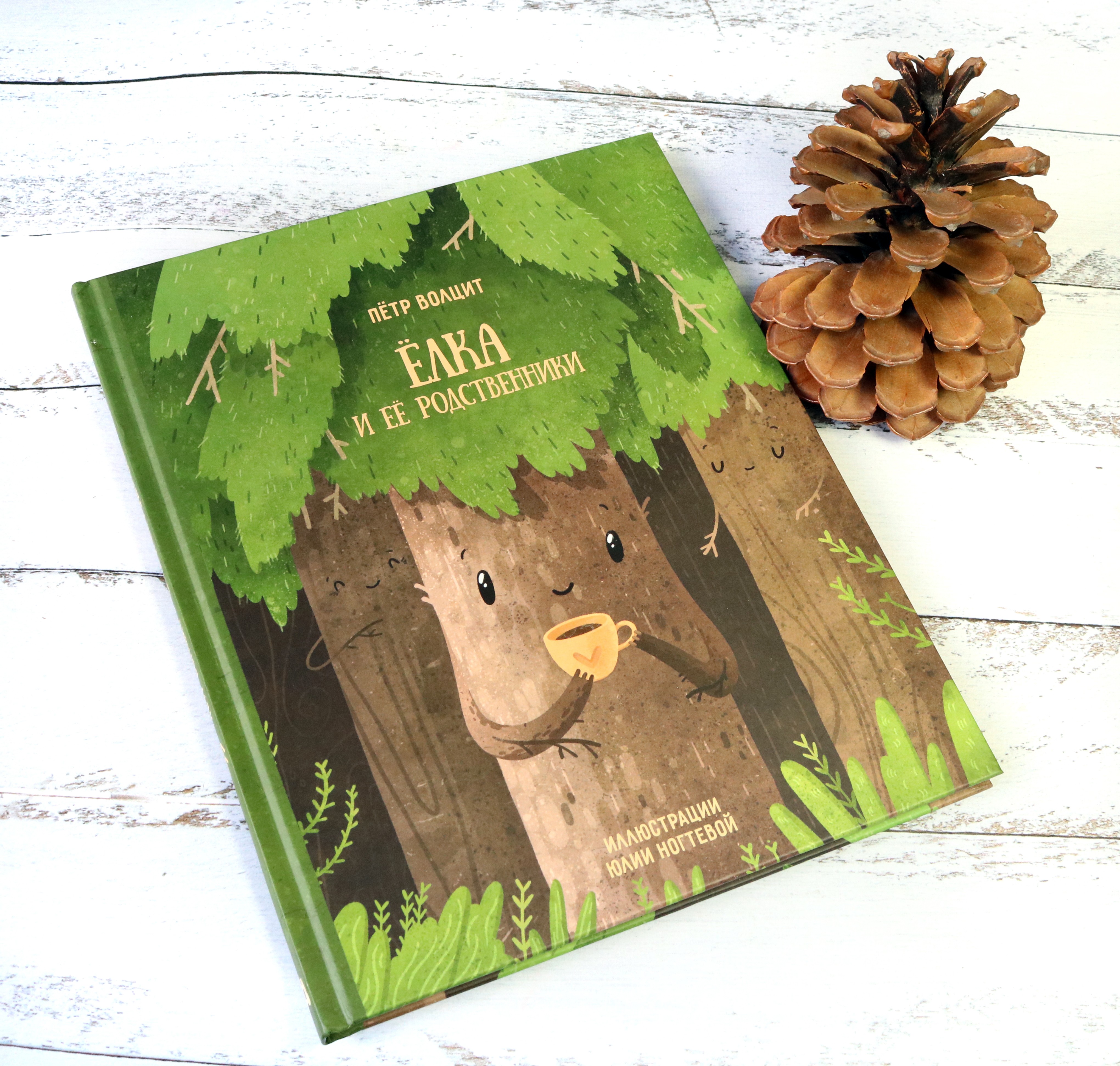 Книга Абраказябра Ёлка и ее родственники - фото 4