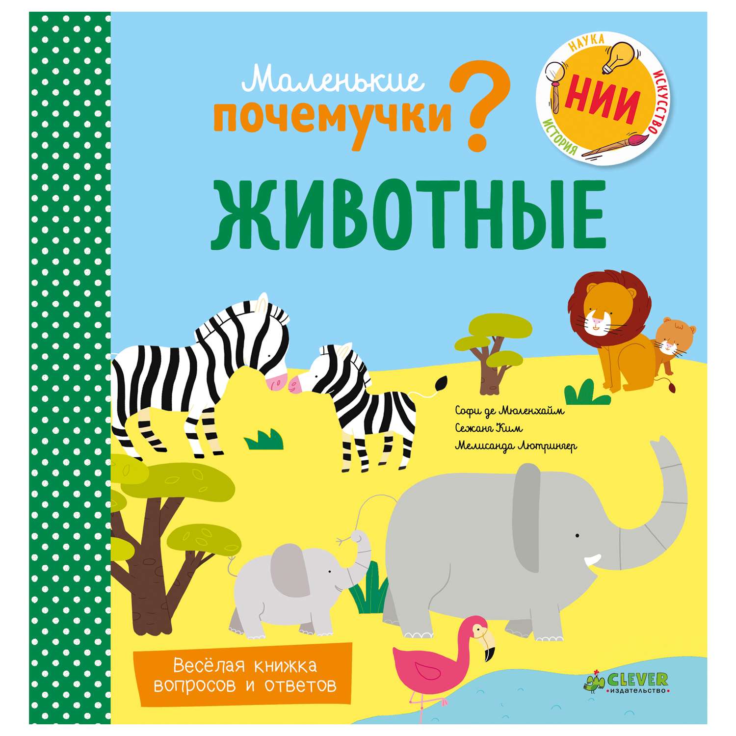 Книга Clever Маленькие почемучки Животные - фото 1