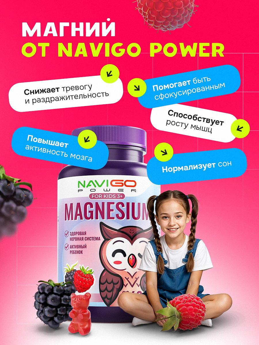 БАД NAVIGO POWER Магний для детей 60 жевательных мармеладок со вкусом ягод - фото 2