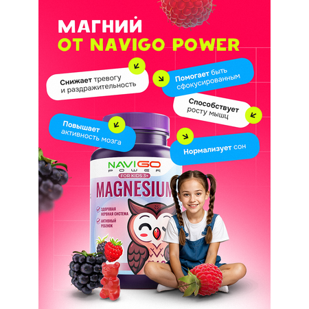 БАД NAVIGO POWER Магний для детей 60 жевательных мармеладок со вкусом ягод