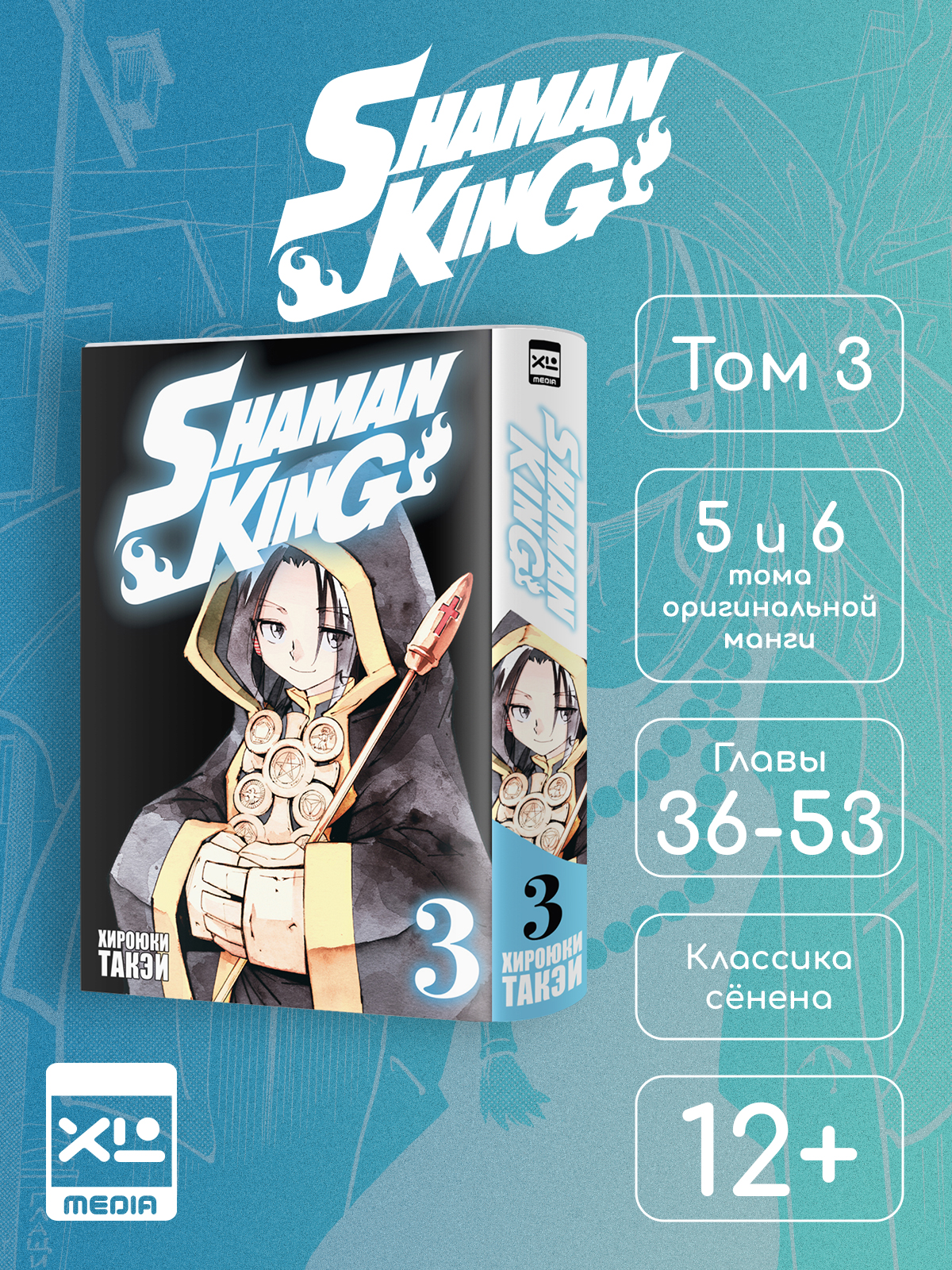 Печатная книга XL Media Король шаманов. Том 3. Манга - фото 1