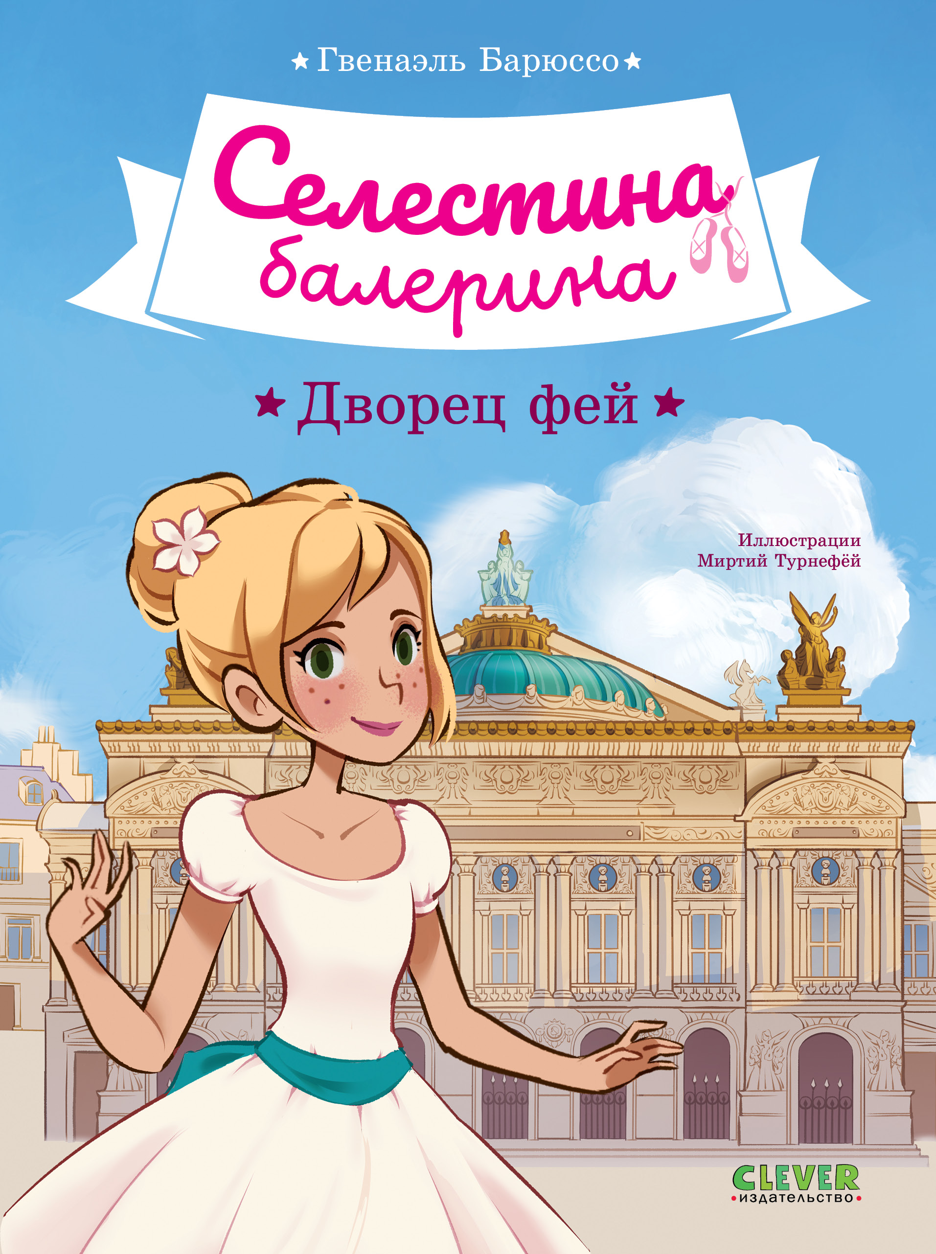 Книга Clever Селестина-балерина - фото 1