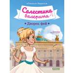 Книга Clever Селестина-балерина
