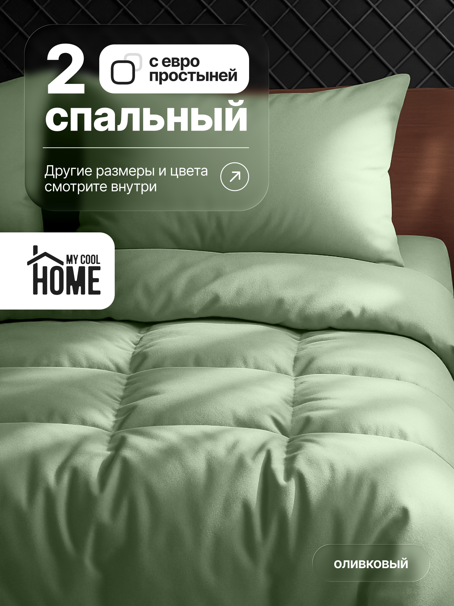 Комплект постельного белья My Cool Home двуспальный 4 предм. - фото 1