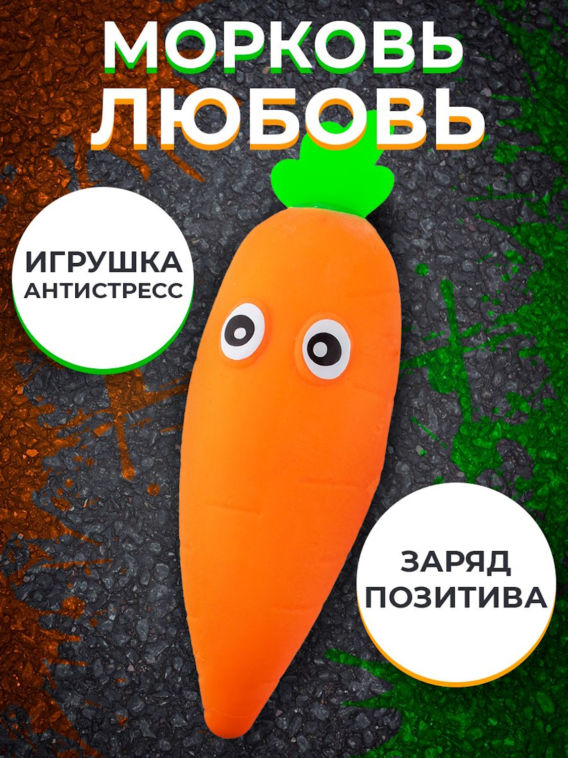 Игрушка-антистресс KiddiePlay сквиш Морковь Любовь - фото 6
