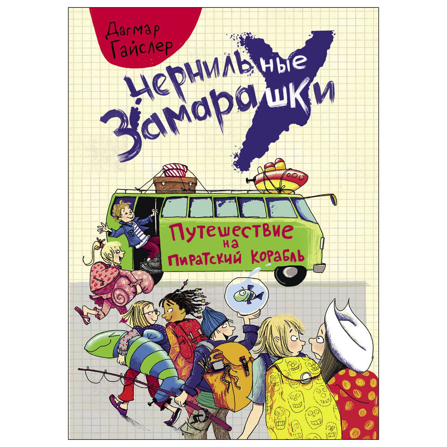 Книга СТРЕКОЗА Чернильные замарашки Путешествие на пиратский корабль - фото 1