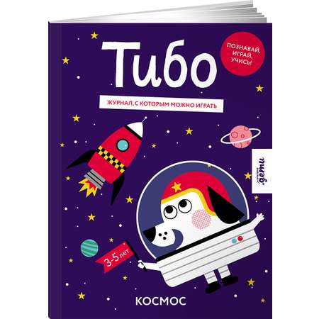 Журнал Альпина. Дети Тибо. Журнал, с которым можно играть. Космос