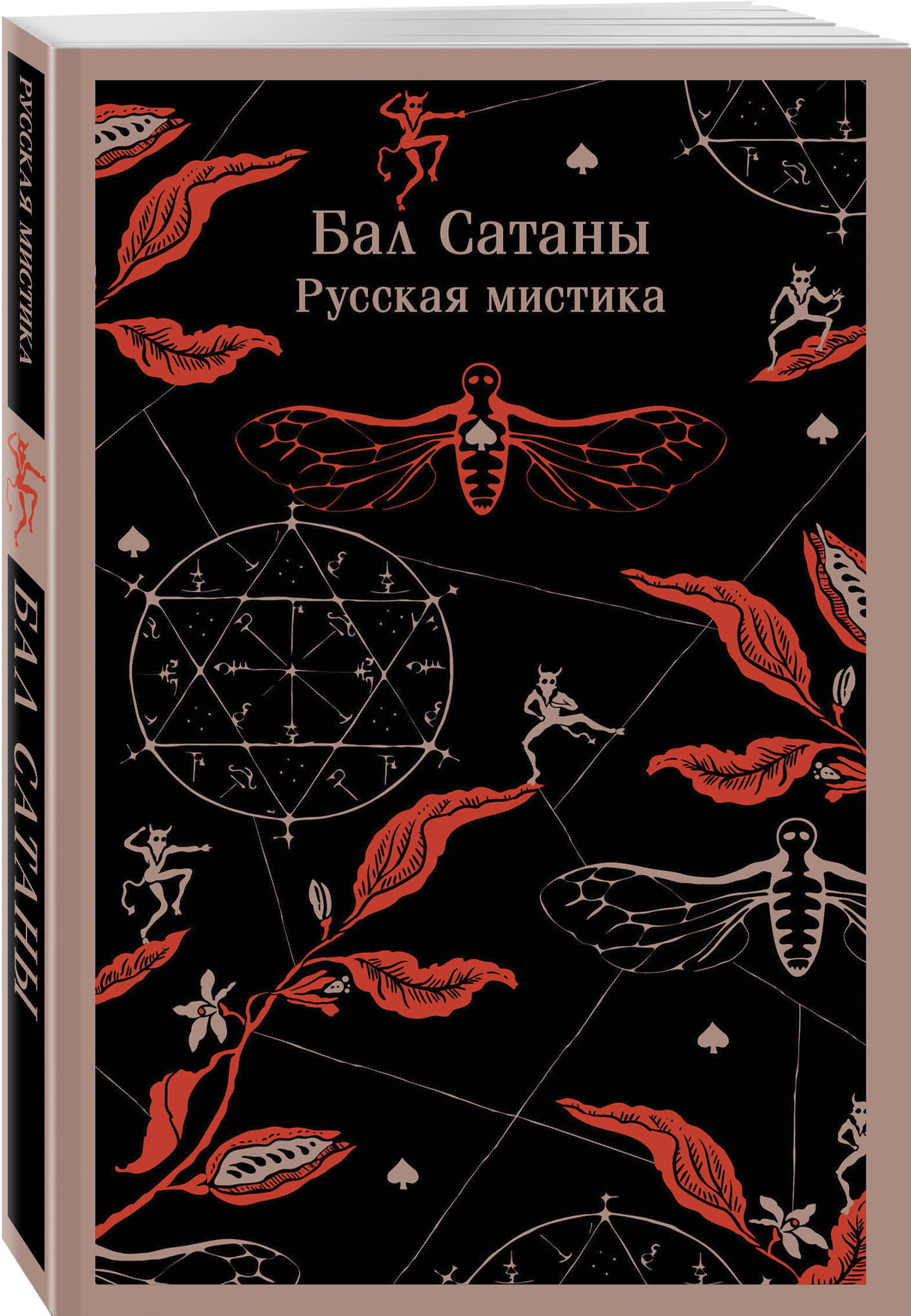 Книга Эксмо Бал Сатаны Русская мистика - фото 4