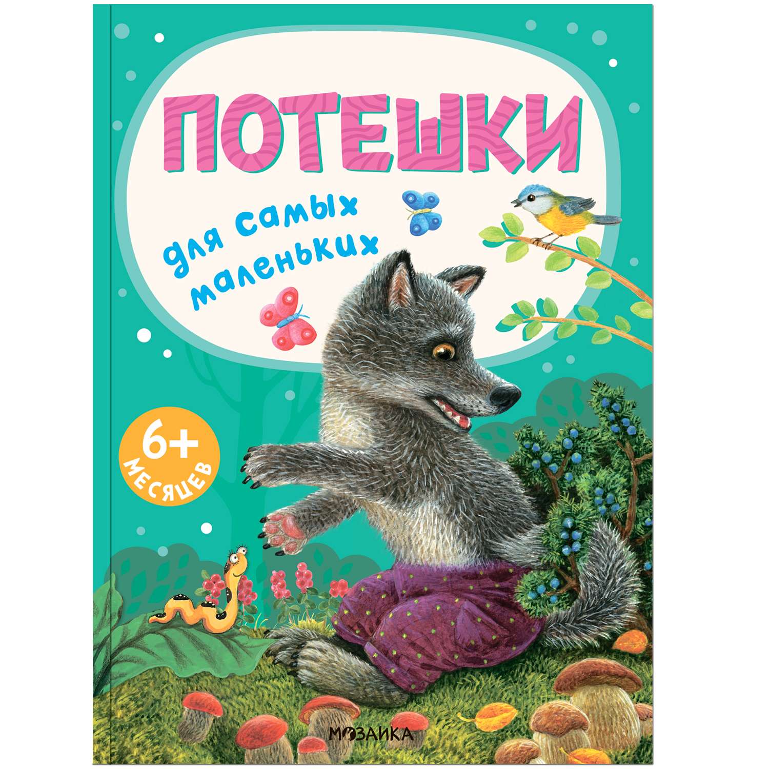 Книга для самых маленьких МОЗАИКА kids Потешки для самых маленьких - фото 1