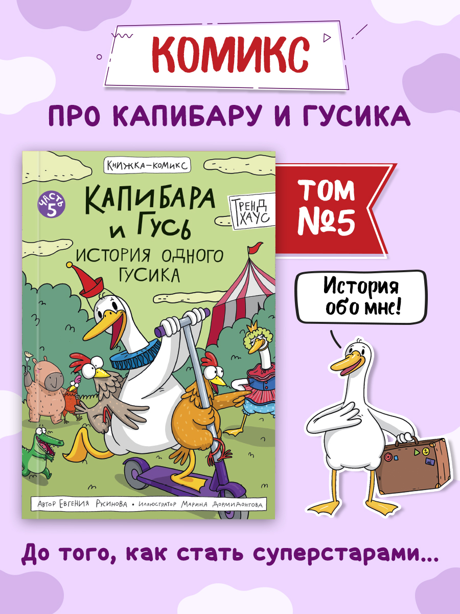Книжка-комикс Проф-Пресс Капибара и Гусь Том 5. История одного Гусика. 64 стр - фото 1