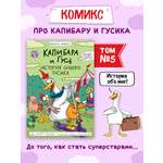 Книжка-комикс Проф-Пресс Капибара и Гусь Том 5. История одного Гусика. 64 стр