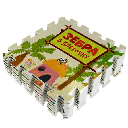 Коврик-пазл Играем вместе Зебра в клеточку 8 сегментов 325577
