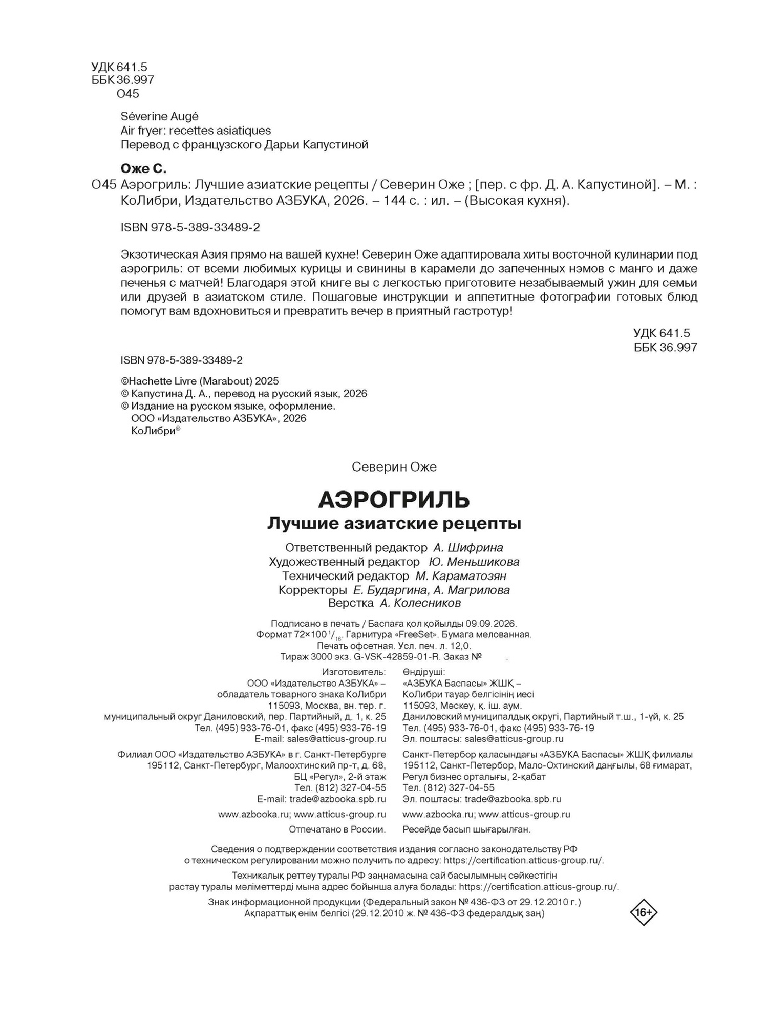 Книга КОЛИБРИ Оже С Аэрогриль лучшие азиатские рецепты Высокая кухня - фото 2
