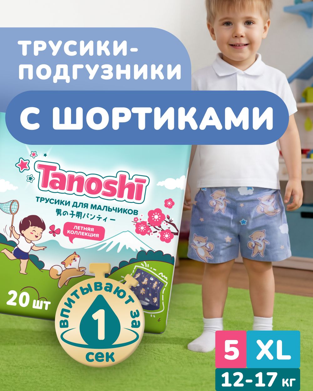 Изображение товара Трусики Tanoshi для мальчиков 5 12-17 кг 20 шт ультратонкие удобные летние шортики