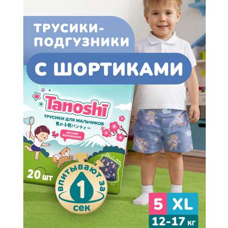Трусики Tanoshi для мальчиков 5 (12-17кг) 20 шт.