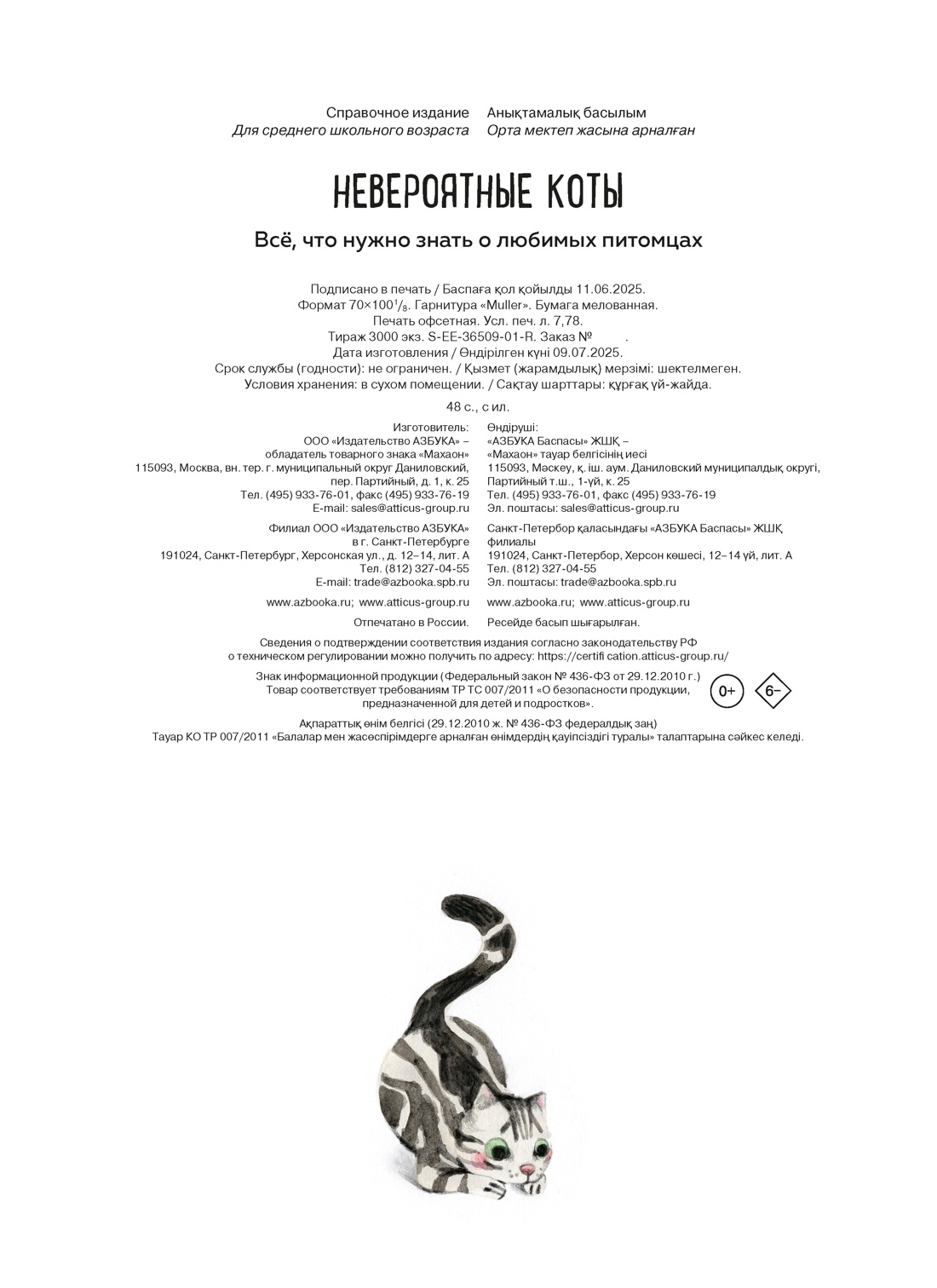 Книга Махаон Энц. Бурсе К. Невероятные коты. Всё, что нужно знать о любимых питомцах - фото 3