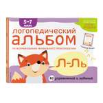 Книга ЭКСМО-ПРЕСС Логопедический альбом Л-Ль