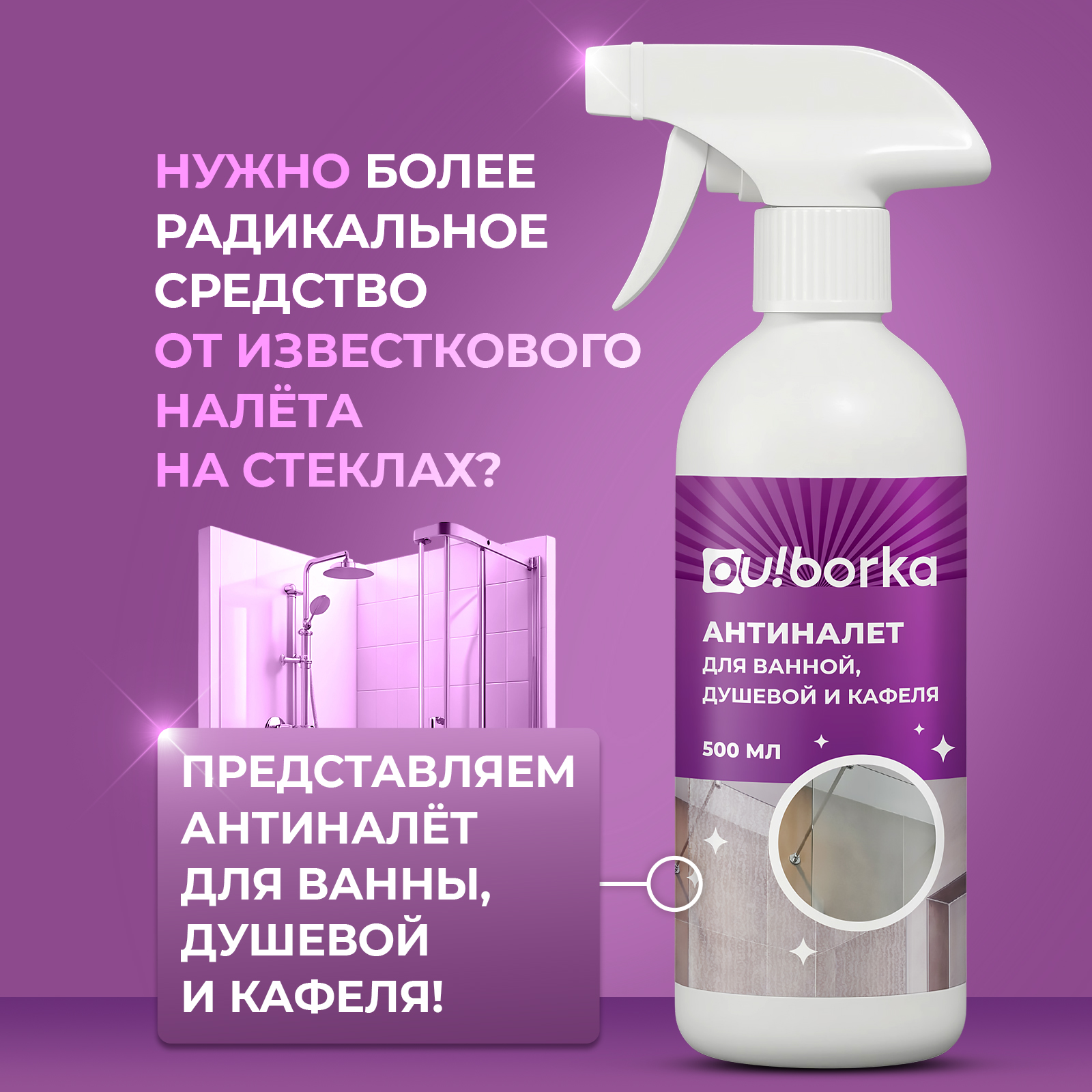 Средство для мытья стекол Ou!borka душевой кабины от налета 500 мл - фото 8