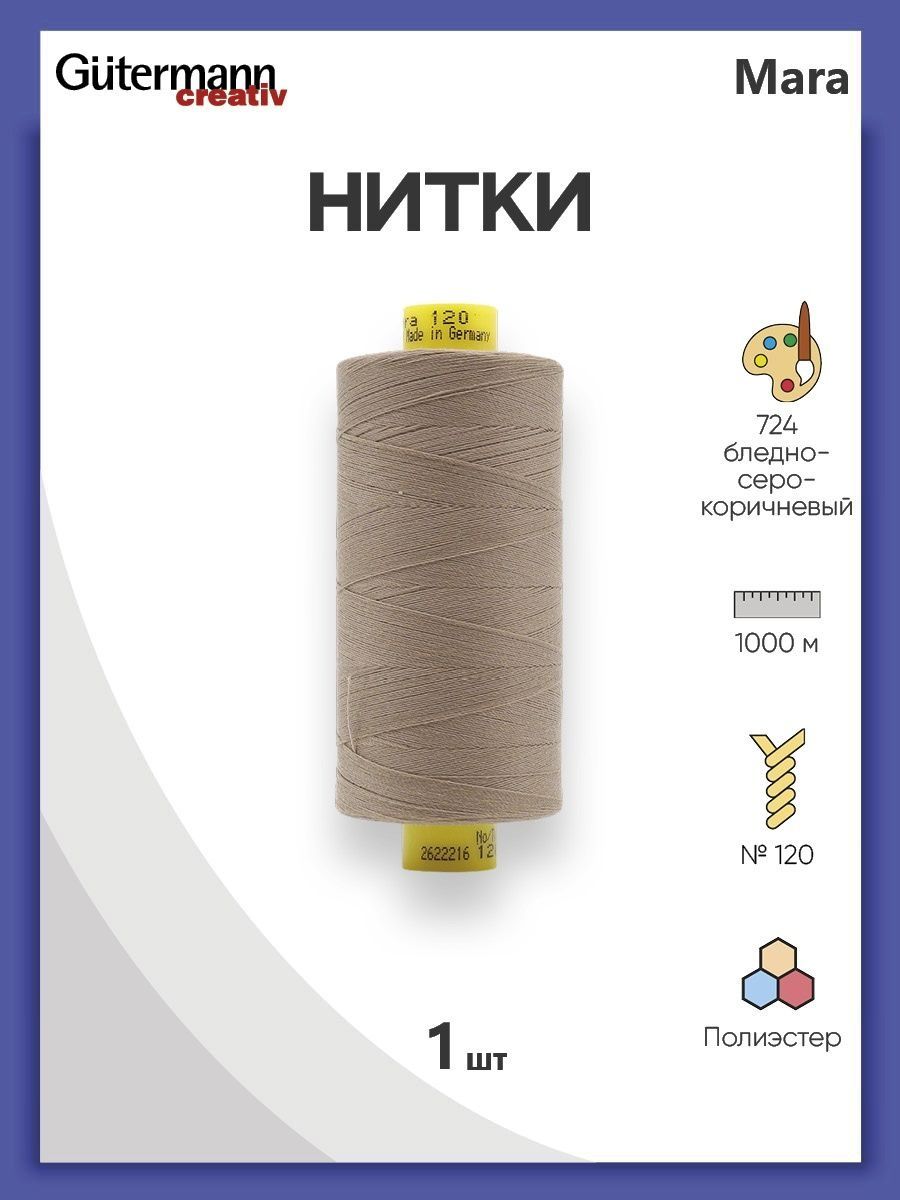 Нитки Guttermann универсальные для шитья рукоделия Mara 120/1000 м 1 шт 700207 724 бледно серо - коричневый - фото 1