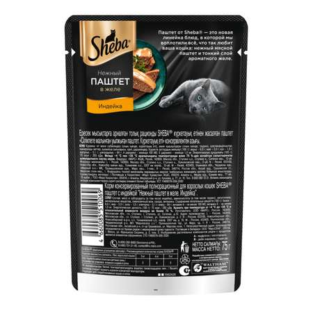 Корм для кошек Sheba 75г нежный паштет в желе с индейкой